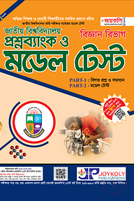জাতীয় বিশ্ববিদ্যালয় প্রশ্নব্যাংক ও মডেল টেষ্ট - বিজ্ঞান শাখা