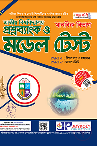 জাতীয় বিশ্ববিদ্যালয় প্রশ্নব্যাংক ও মডেল টেষ্ট - মানবিক শাখা