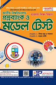 জাতীয় বিশ্ববিদ্যালয় প্রশ্নব্যাংক ও মডেল টেস্ট - ব্যবসায় শিক্ষা শাখা