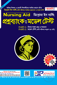 বিএসসি ইন নার্সিং এইড মডেল টেস্ট