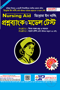 ডিপ্লোমা নার্সিং প্রশ্নব্যাংক ও মডেল টেস্ট