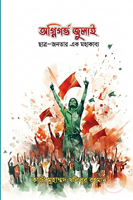 অগ্নিগর্ভ জুলাই:  ছাত্র-জনতার এক মহাকাব্য।