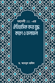 মহানবী (সা.) - এর ঐতিহাসিক বদর যুদ্ধ কারণ ও ফলাফল