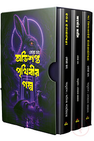 অভিশপ্ত পৃথিবীর গল্প