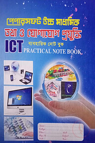 Papersoft উচ্চ মাধ্যমিক তথ্য ও যোগাযোগ প্রযুক্তি ব্যবহারিক নোট বুক