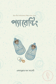 প্যারেন্টিং