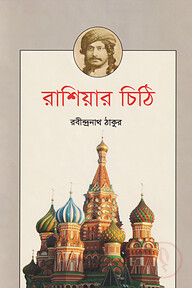 রাশিয়ার চিঠি
