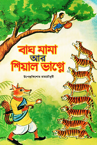 বাঘ মামা আর শিয়াল ভাগ্নে
