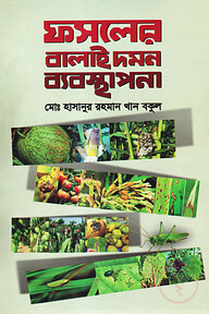 ফসলের বালাই দমন ব্যবস্থাপনা