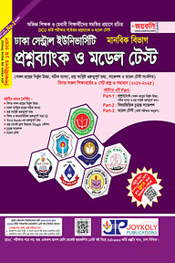 ঢাকা সেন্ট্রাল ইউনিভার্সিটির প্রশ্নব্যাংক ও মডেল টেস্ট (মানবিক বিভাগ)