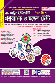ঢাকা সেন্ট্রাল ইউনিভার্সিটির প্রশ্নব্যাংক ও মডেল টেস্ট (বিজ্ঞান বিভাগ)