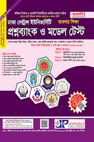 ঢাকা সেন্ট্রাল ইউনিভার্সিটির প্রশ্নব্যাংক ও মডেল টেস্ট (ব্যবসায় শিক্ষা বিভাগ)