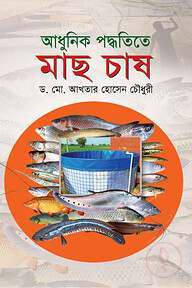 আধুনিক পদ্ধতিতে মাছ চাষ
