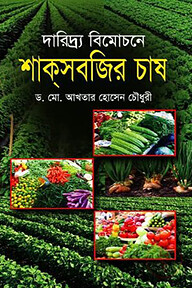 দারিদ্র্য বিমোচনে শাক সবজির চাষ