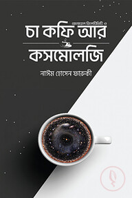 চা কফি আর কসমোলজি