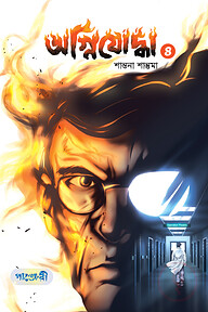 অগ্নিযোদ্ধা- ৪