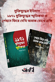 মুক্তিযুদ্ধের ইতিহাস ১৯৭১ মুক্তিযুদ্ধের স্মৃতিকথা ও পেছনে ফিরে দেখি অবাক চোখে একি