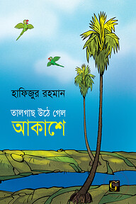 তালগাছ উঠে গেল আকাশে 