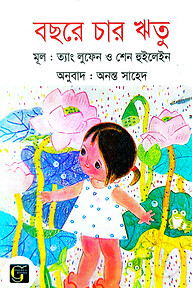 বছরে চার ঋতু