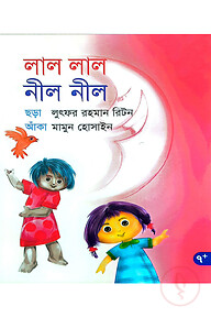 লাল লাল নীল নীল
