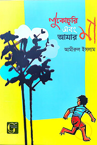 লুকোচুরি এবং আমার মা 