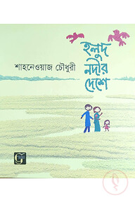 হলুদ নদীর দেশে 
