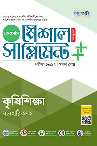 পাঞ্জেরী কৃষিশিক্ষা স্পেশাল সাপ্লিমেন্ট ++ (এসএসসি ২০২৭)