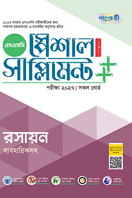 পাঞ্জেরী রসায়ন স্পেশাল সাপ্লিমেন্ট ++ (এসএসসি ২০২৭)