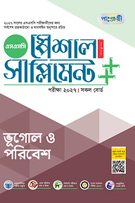পাঞ্জেরী ভূগোল ও পরিবেশ স্পেশাল সাপ্লিমেন্ট ++ (এসএসসি ২০২৭)