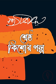 শেষ্ঠ কিশোর গল্প