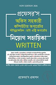 অফিস সহকারী কম্পিউটার অপারেটর, সাঁটিমুদ্রাক্ষরিক, ডাটা এন্ট্রি অপারেটর নিয়োগ সহায়িকা লিখিত