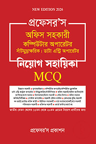 অফিস সহকারী কম্পিউটার অপারেটর, সাঁটিমুদ্রাক্ষরিক, ডাটা এন্ট্রি অপারেটর নিয়োগ সহায়িকা এমসিকিউ