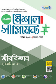 পাঞ্জেরী জীববিজ্ঞান স্পেশাল সাপ্লিমেন্ট ++ (এসএসসি ২০২৭)