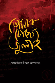 তোমার চোখে জুলাই