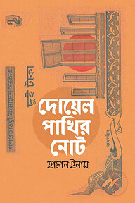 দোয়েল পাখির নোট