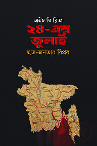 ২৪-এর জুলাই ছাত্র-জনতার বিপ্লব
