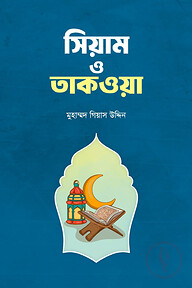 সিয়াম ও তাকওয়া
