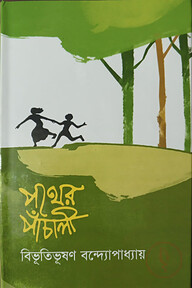 পথের পাঁচালী
