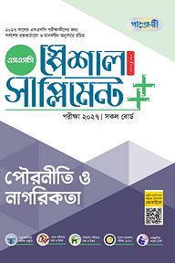 পাঞ্জেরী পৌরনীতি ও নাগরিকতা স্পেশাল সাপ্লিমেন্ট ++ (এসএসসি ২০২৭)