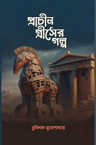 প্রাচীন গ্রীসের গল্প