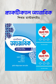 আরবি ভাষা শেখার সম্পূর্ণ প্যাকেজ