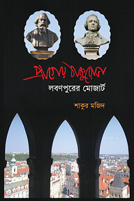 প্রাগের ঠাকুরোভা লবণপুরের মোজার্ট