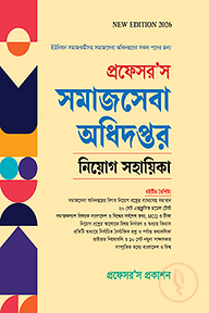 প্রফেসর’স সমাজসেবা অধিদপ্তর নিয়োগ সহায়িকা