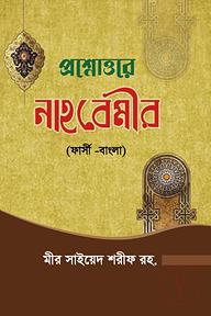 প্রশ্নোওরে নাহবেমীর ফার্সি বাংলা