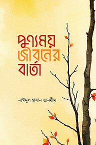 পুণ্যময় জীবনের বার্তা