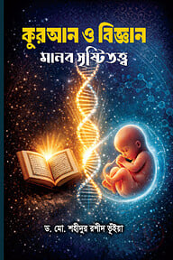 কুরআন ও বিজ্ঞান মানব সৃষ্টিতত্ত্ব