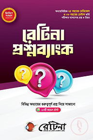 রেটিনা প্রশ্নব্যাংক