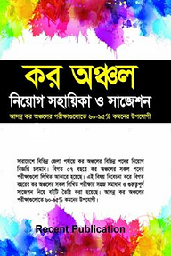 কর অঞ্চল নিয়োগ সহায়িকা ও সাজেশন