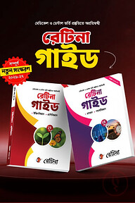 রেটিনা গাইড (২ খন্ড)