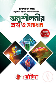 রেটিনা অনুশীলনীর প্রশ্ন ও সমাধান